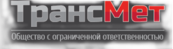 Трансмет